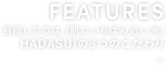 FEATURES HADASUIの3つのこだわり