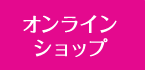 オンラインショップをCheck!