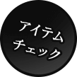 アイテムチェック