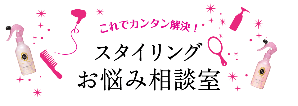 これでカンタン解決！スタイリングお悩み相談室。