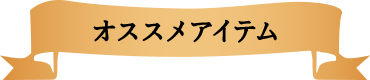 オススメアイテム