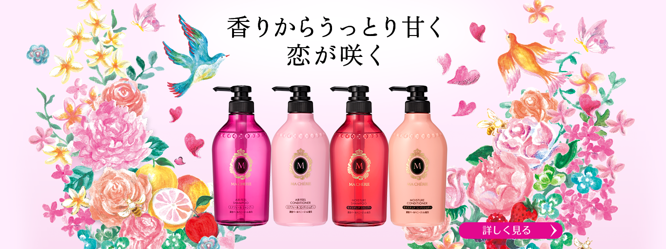 香りからうっとり甘く恋が咲く 詳しく見る