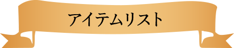 アイテムリスト