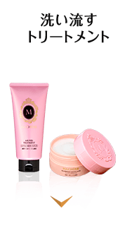 洗い流すトリートメント