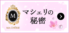 マシェリの秘密