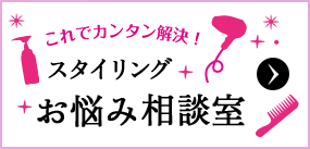 スタイリングお悩み相談室