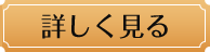詳しく見る