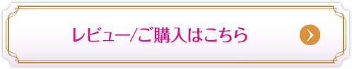 レビュー/ご購入はこちら