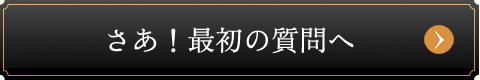 さあ！最初の質問へ