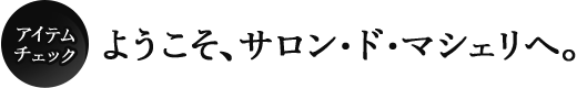ヘアケア診断。ようこそ、サロン・ド・マシェリへ。