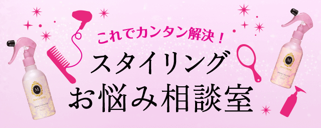 これでカンタン解決！スタイリングお悩み相談室