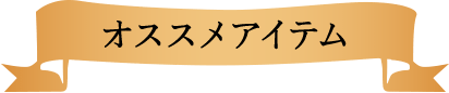 オススメアイテム