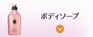 ボディソープ