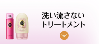 洗い流さないトリートメント