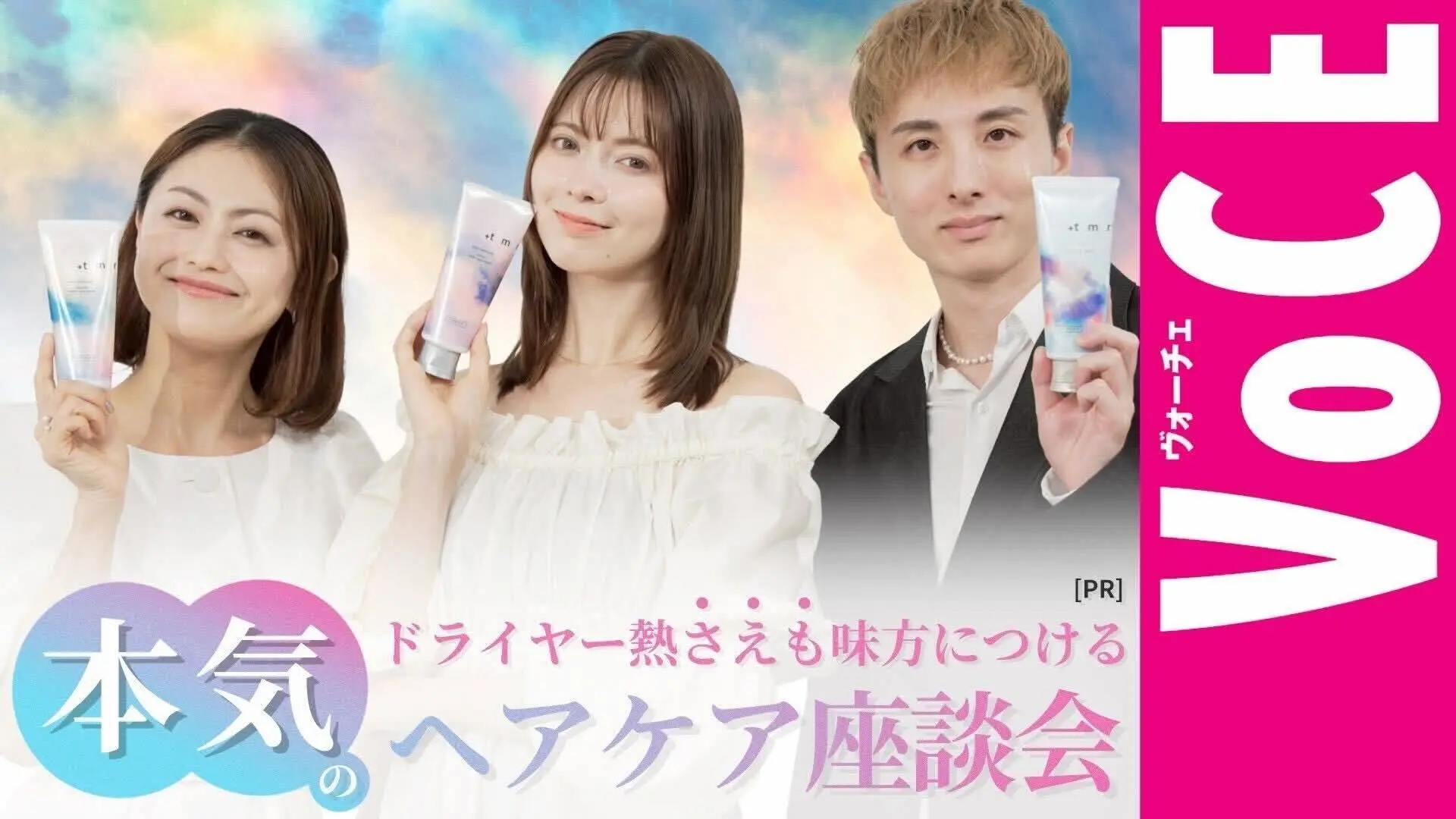 ドライヤー熱さえも味方につける!
本気のヘアケア座談会