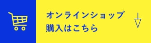オンラインショップ購入はこちら
