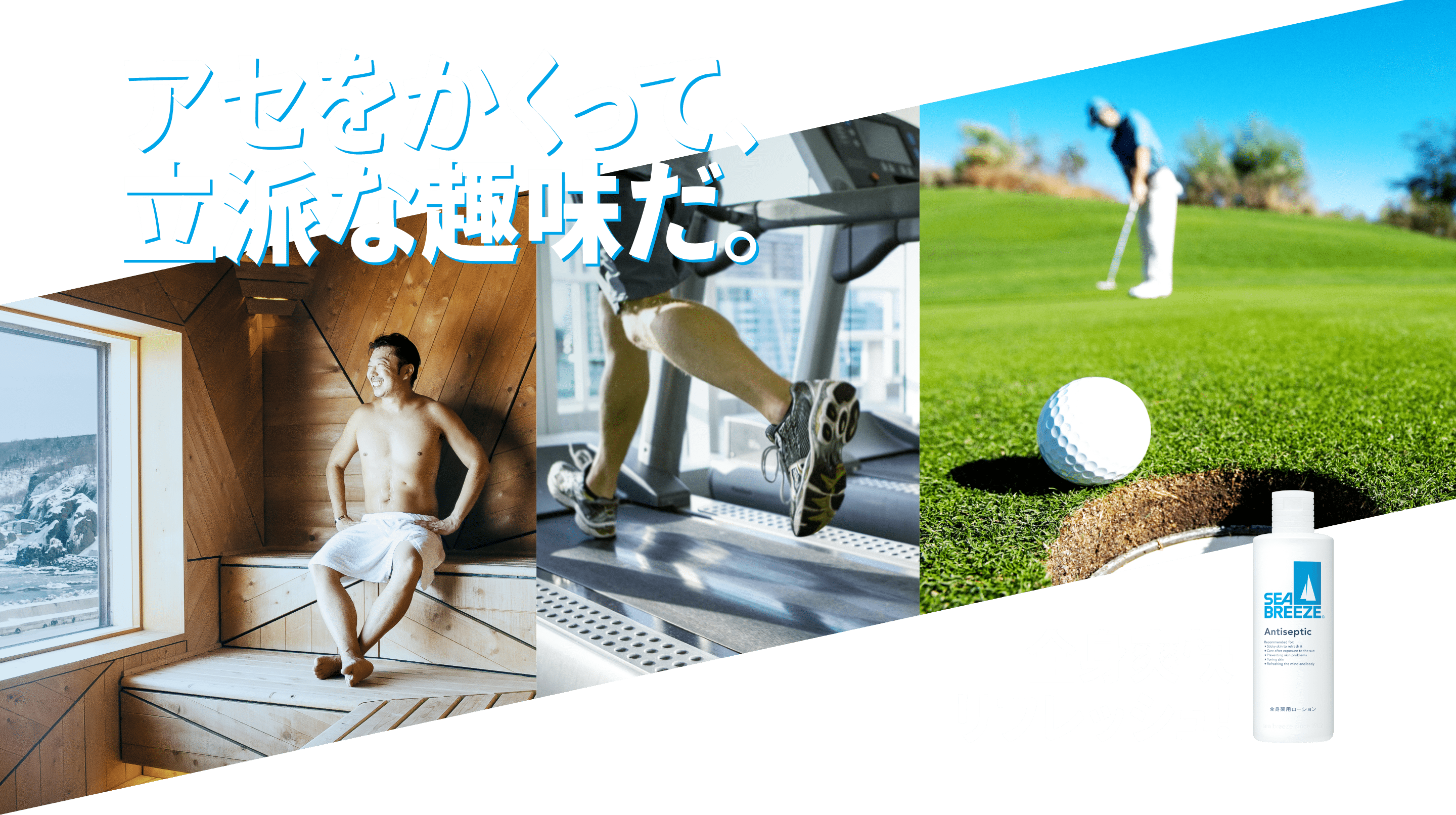 アセをかくって、立派な趣味だ。 全身爽快リフレッシュ！