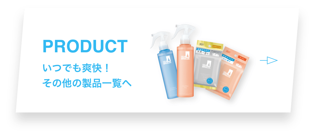 アンティセプティック 特設ページ｜SEA BREEZE