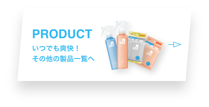 PRODUCT いつでも爽快！その他の製品一覧へ