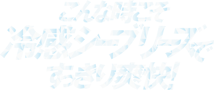 こんな時こそ冷感シーブリーズですっきり爽快