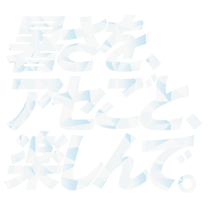 暑さを、アセごと、楽しんで。