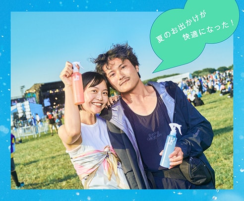 夏のお出かけが快適になった！