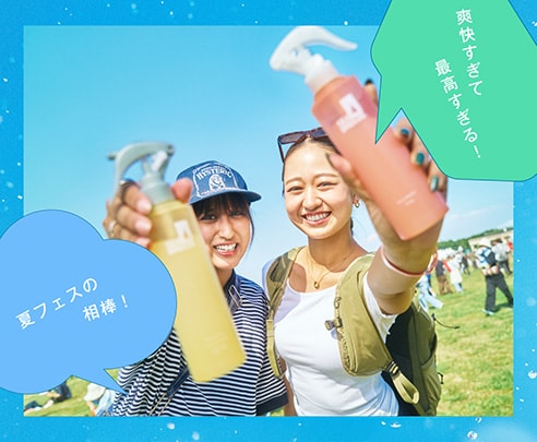 夏のフェスの相棒！爽快すぎて最高すぎる！