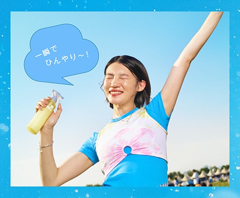 一瞬でひんやり〜！
