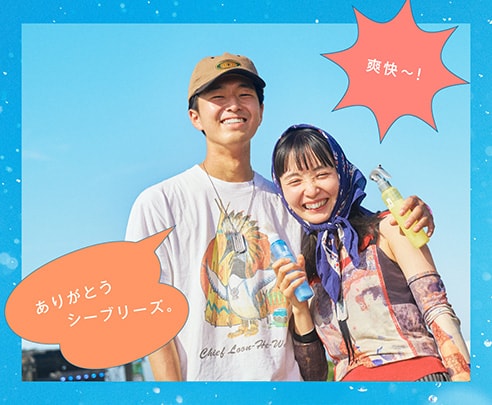 ありがとうシーブリーズ。爽快～！