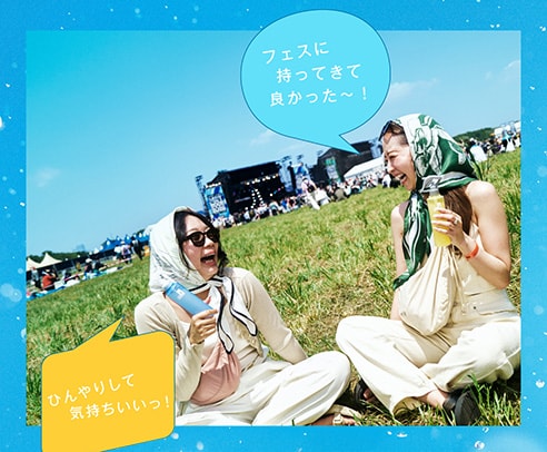 フェスに持ってきて良かった〜！ひんやりして気持ちいいっ！