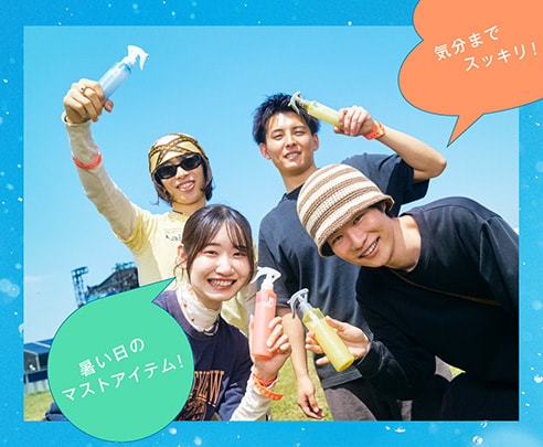 暑い日のマストアイテム！気分までスッキリ！