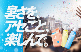 暑さを、アセごと、楽しんで。