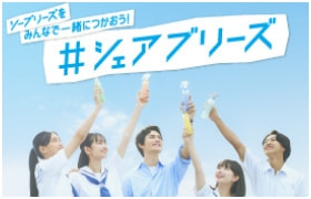 シーブリーズを みんなで一緒につかおう! #シェアブリーズ