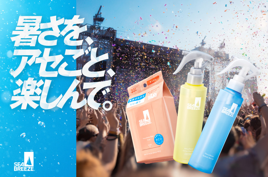 暑さを、アセごと、楽しんで。