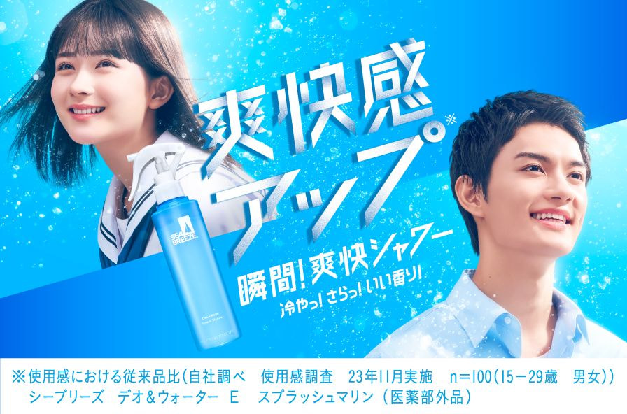 爽快感アップ瞬間! 爽快シャワー 冷やさらっ!いい香り!※使用感における従来品比(自社調べ シーブリーズ デオ&ウォーター E 使用感調査 23年11月実施 n=100 (15-29歳男女)) スプラッシュマリン (医薬部外品)