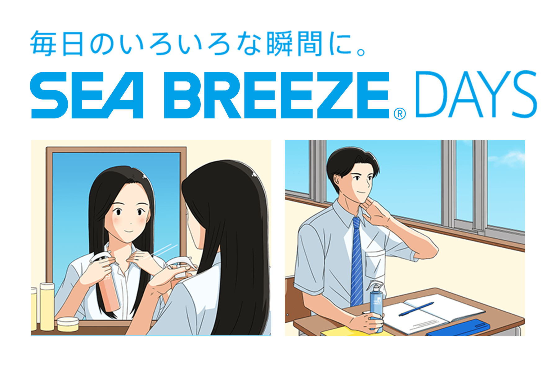 毎日のいろいろな瞬間に。シーブリーズで一日中、爽快さらさら、いい香り