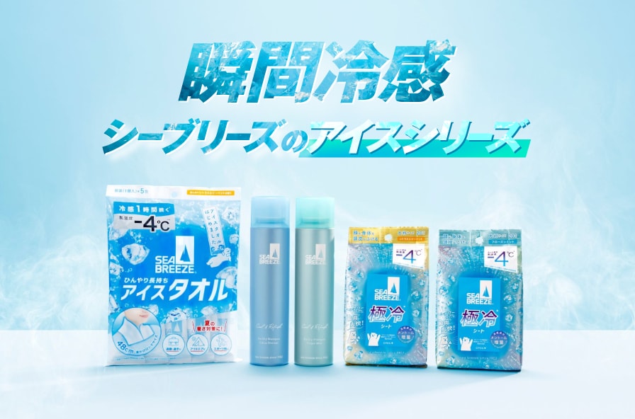 瞬間冷却 シーブリーズの アイスシリーズ