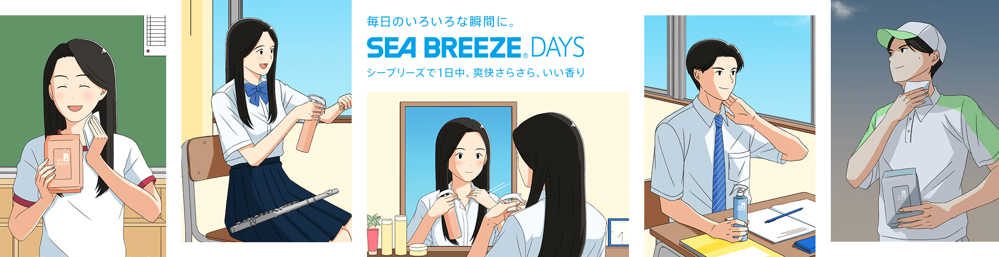 毎日のいろいろな瞬間に。SEA BREEZE DAYS