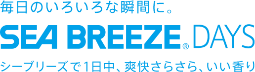 毎日のいろいろな瞬間に。SEA BREEZE DAYS