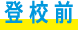 登校前