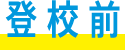 登校前