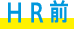 HR前