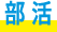 部活
