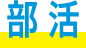 部活