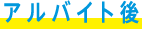 アルバイト後