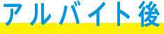 アルバイト後