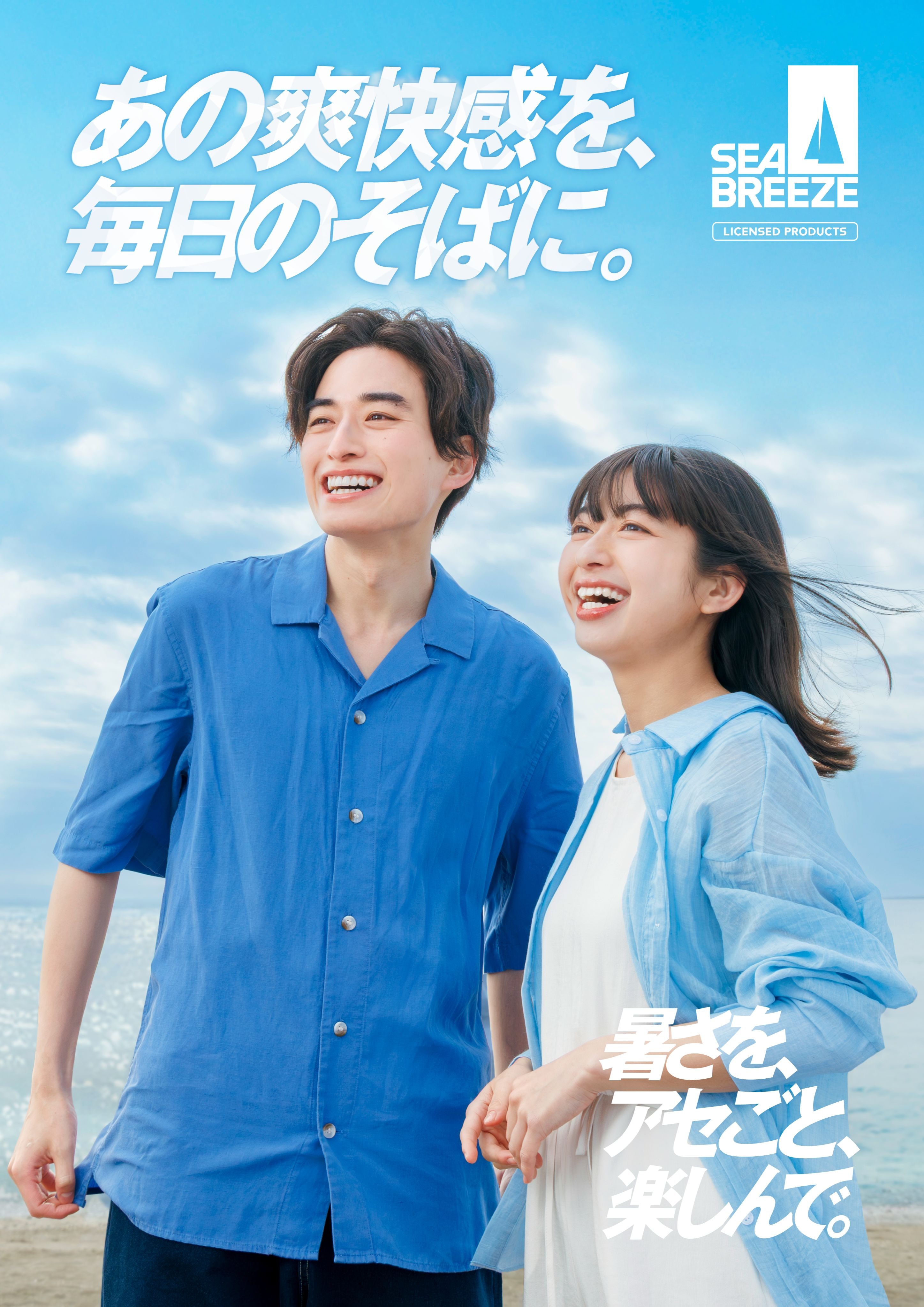 あの爽快感を、毎日のそばに。暑さを、アセごと、楽しんで。