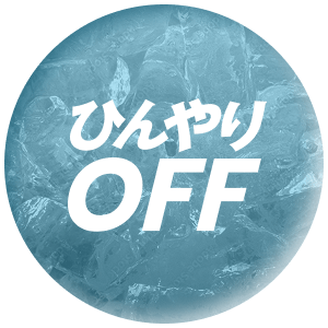 ひんやりOFF