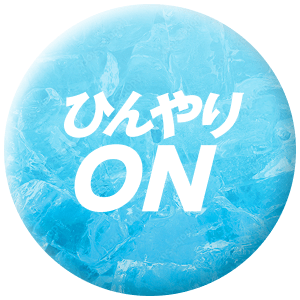 ひんやりON