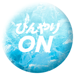 ひんやりON